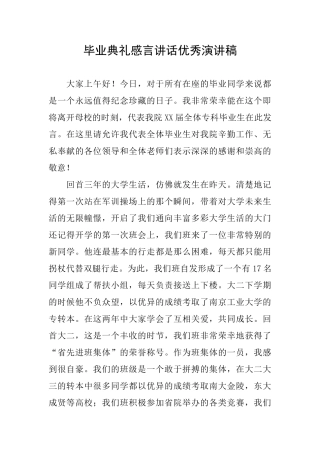 毕业典礼感言讲话优秀演讲稿