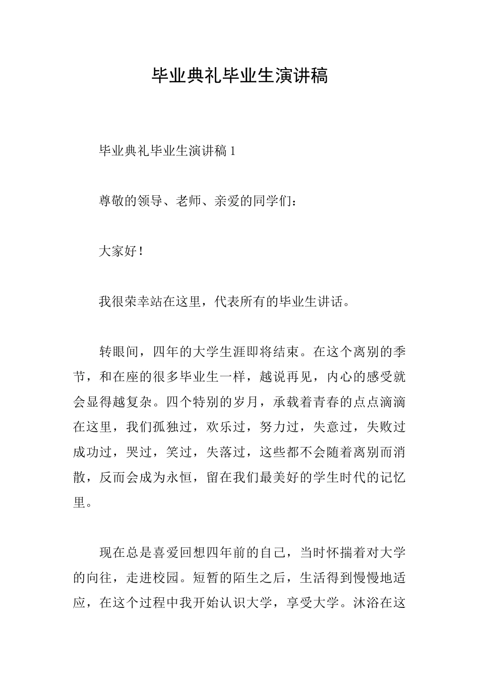 毕业典礼毕业生演讲稿_第1页