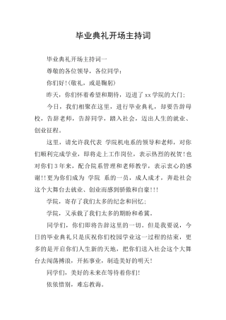 毕业典礼开场主持词