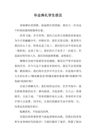 毕业典礼学生感言