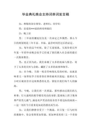 毕业典礼晚会主持词串词发言稿