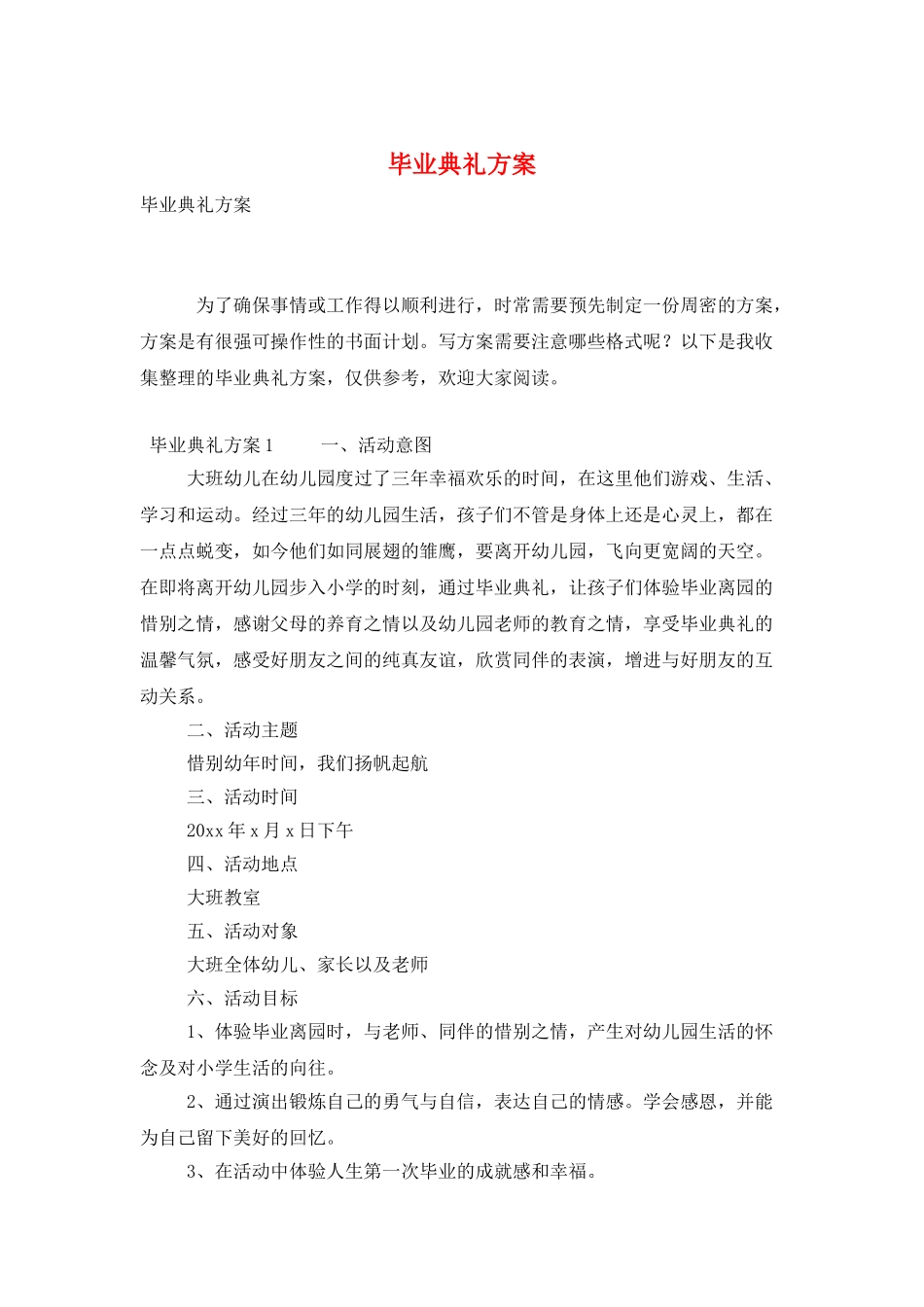 毕业典礼方案_第1页