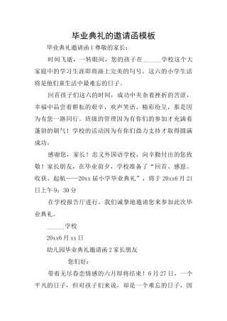 毕业典礼的邀请函模板