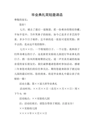 毕业典礼简短邀请函