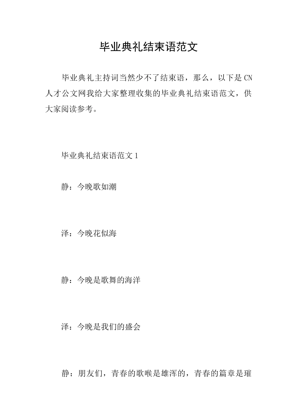 毕业典礼结束语范文_第1页