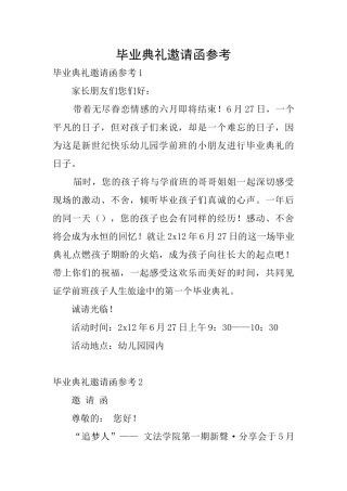 毕业典礼邀请函参考