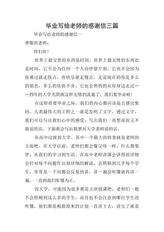 毕业写给老师的感谢信三篇