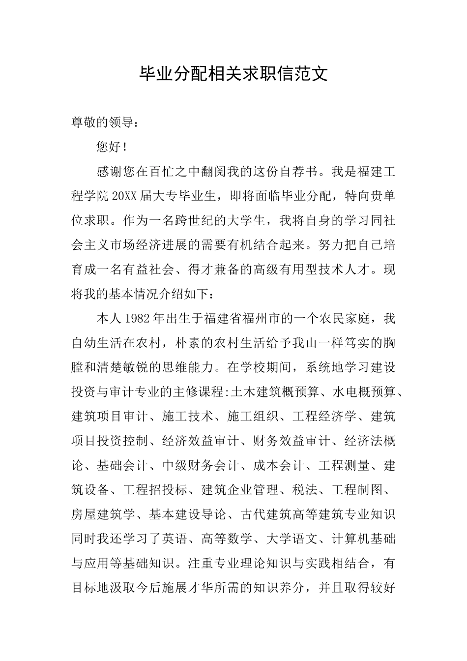 毕业分配相关求职信范文_第1页