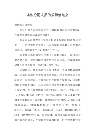 毕业分配人员的求职信范文