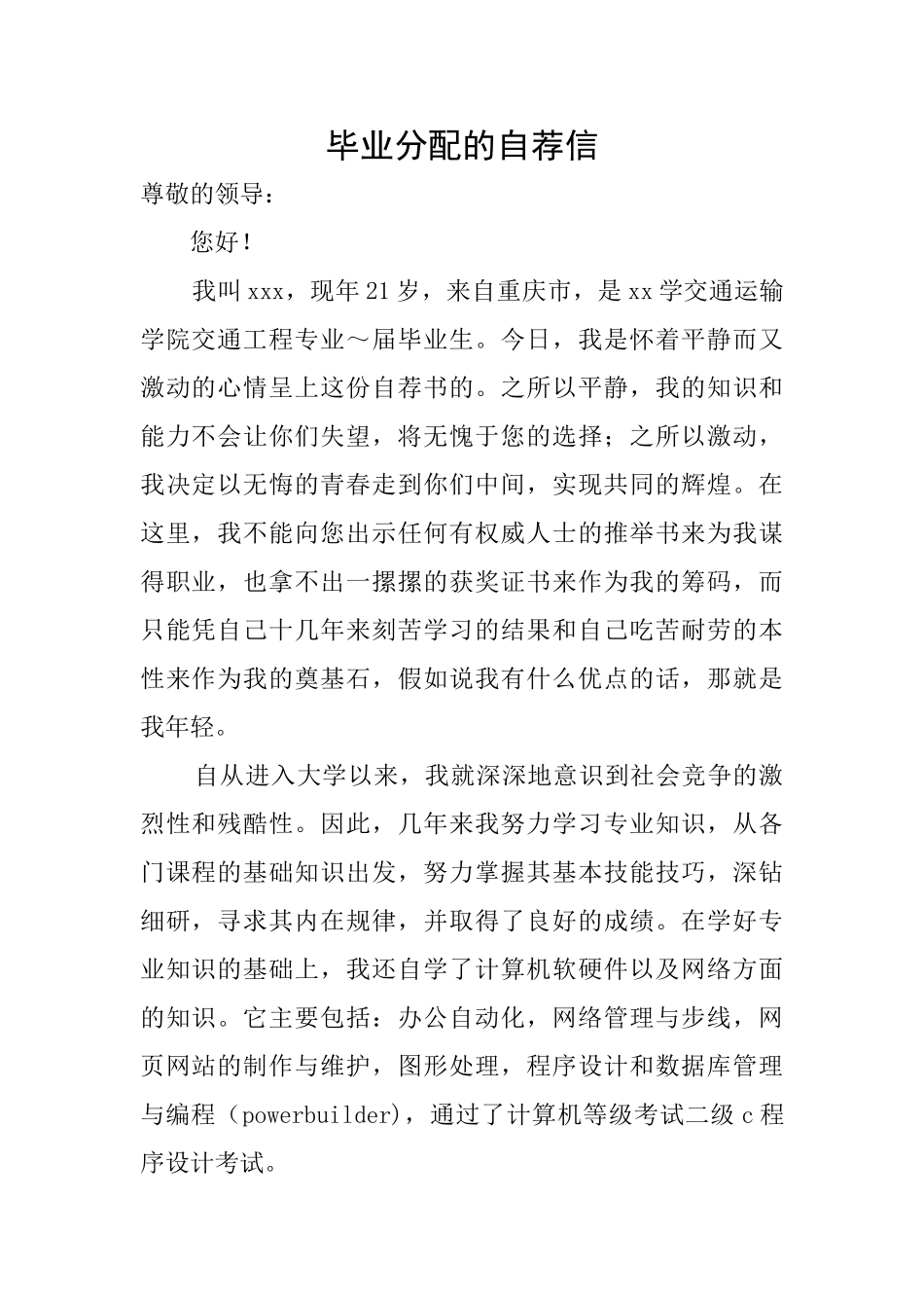毕业分配的自荐信_第1页