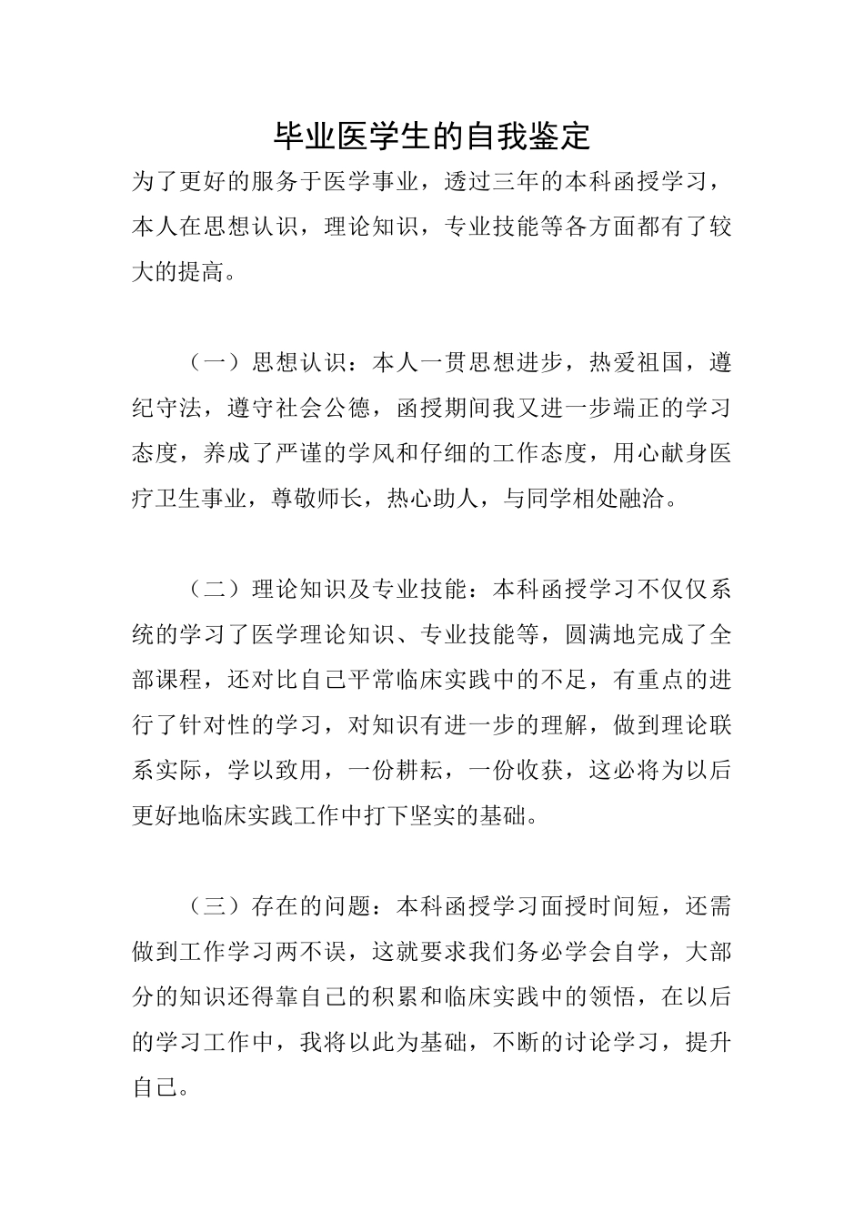 毕业医学生的自我鉴定_第1页