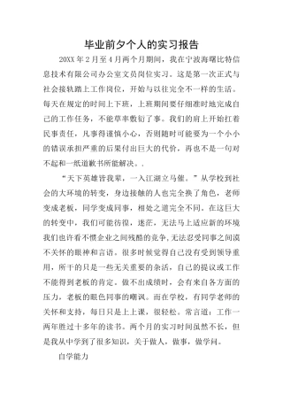 毕业前夕个人的实习报告