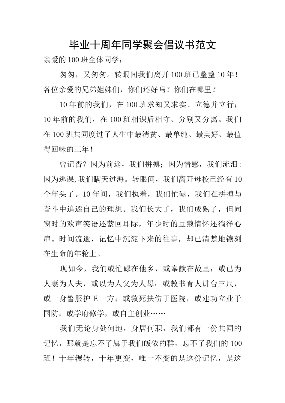 毕业十周年同学聚会倡议书范文_第1页