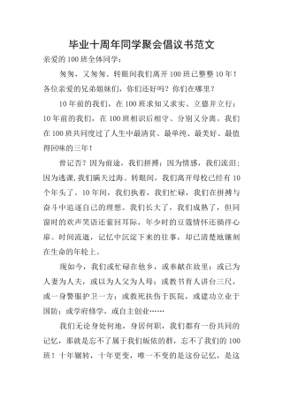 毕业十周年同学聚会倡议书范文