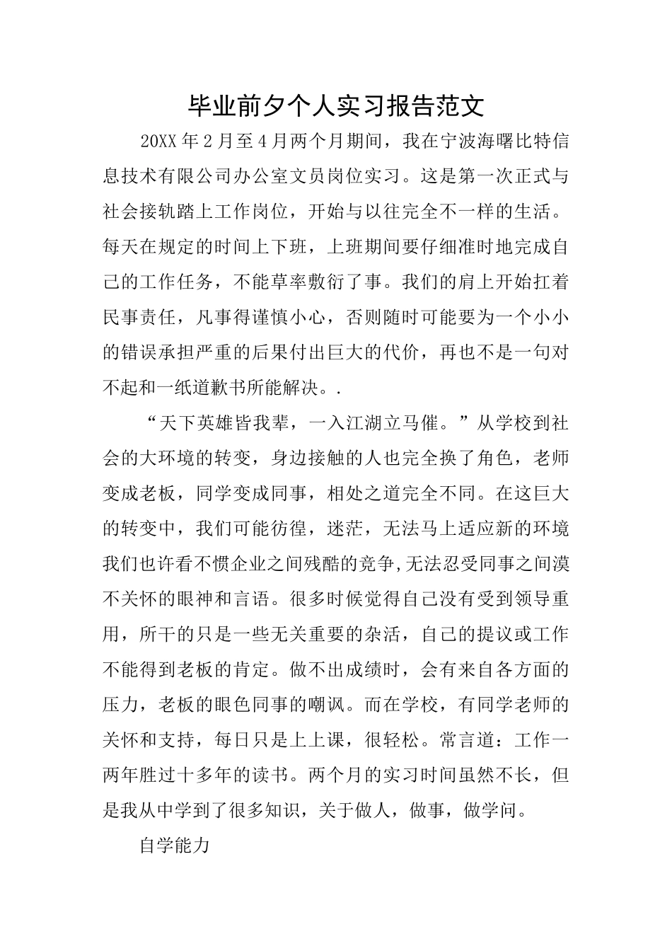 毕业前夕个人实习报告范文_第1页
