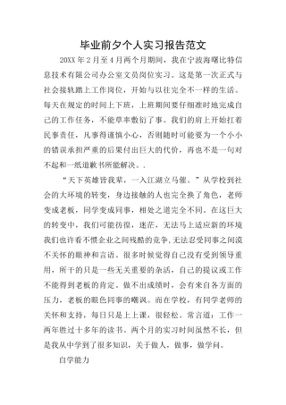 毕业前夕个人实习报告范文