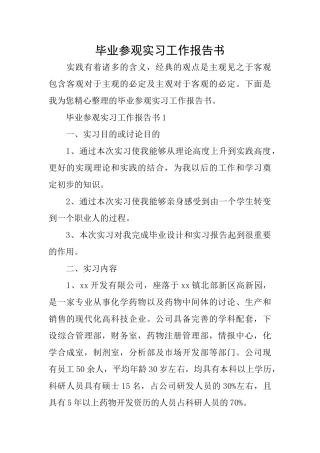 毕业参观实习工作报告书
