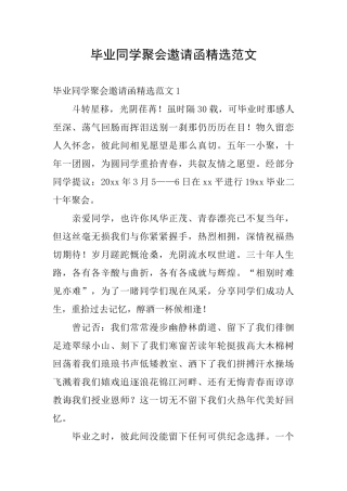 毕业同学聚会邀请函精选范文
