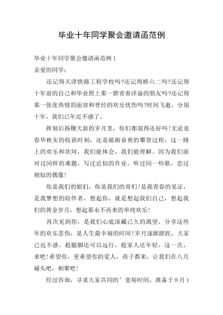 毕业十年同学聚会邀请函范例