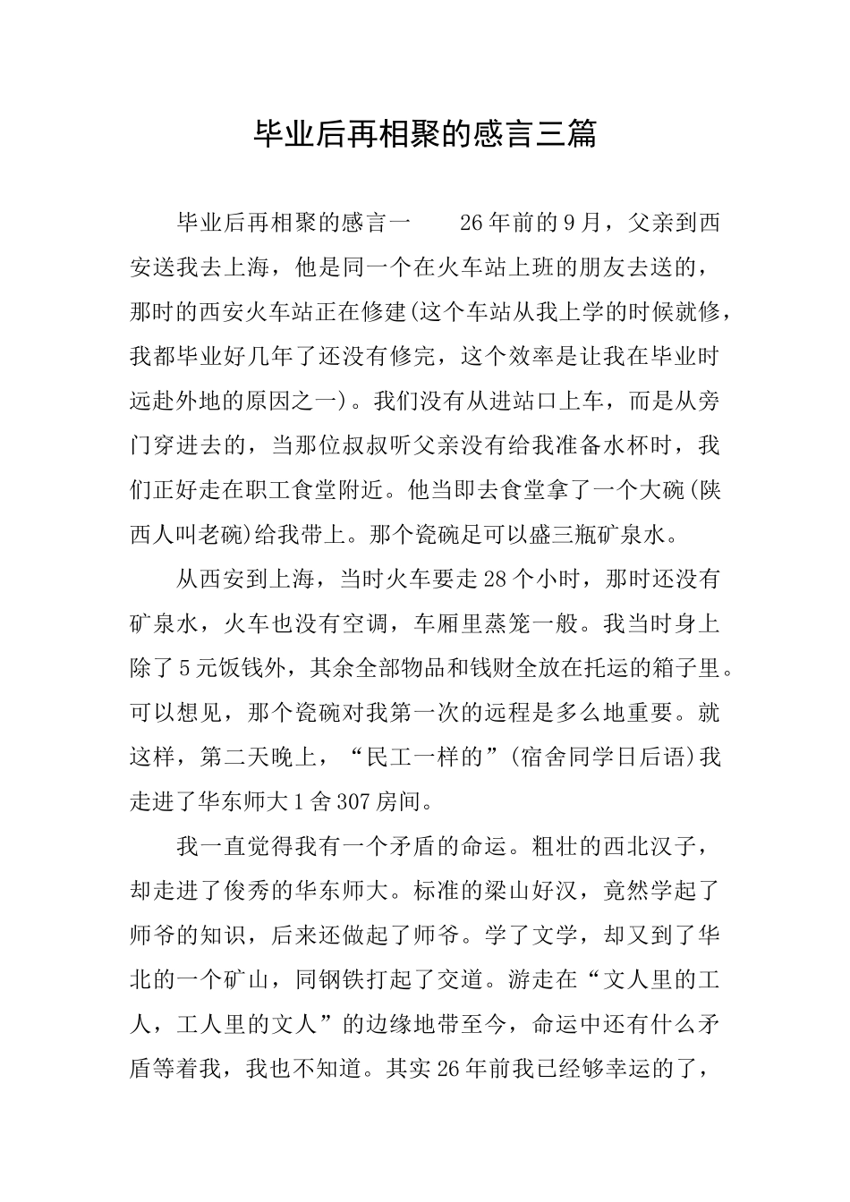 毕业后再相聚的感言三篇_第1页