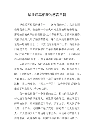 毕业后再相聚的感言三篇