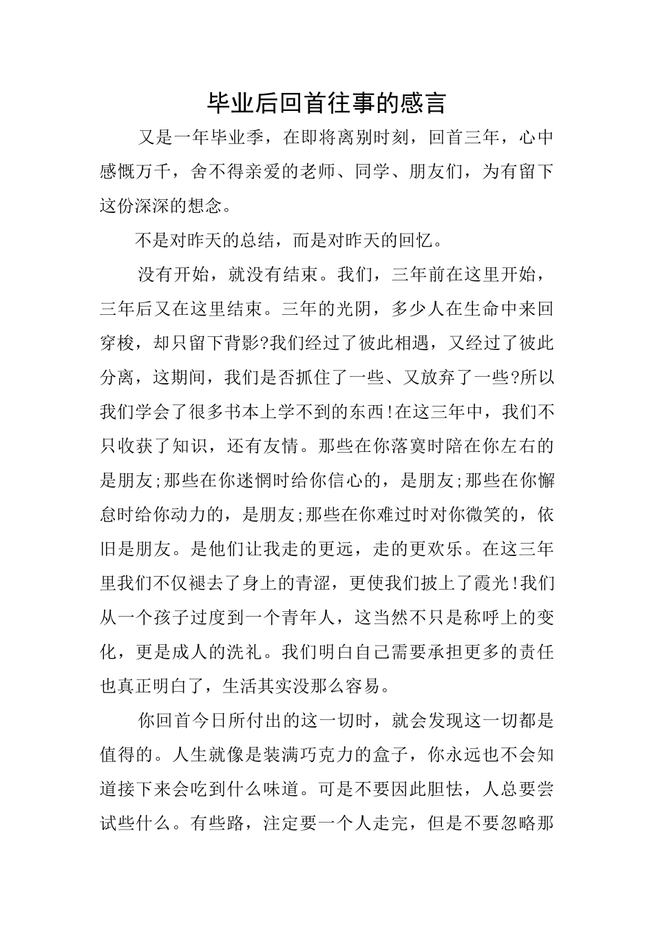 毕业后回首往事的感言_第1页