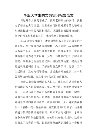 毕业大学生的文员实习报告范文