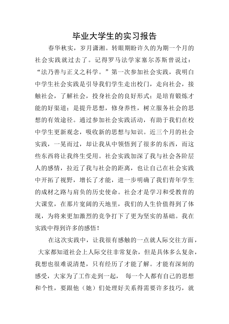 毕业大学生的实习报告_第1页