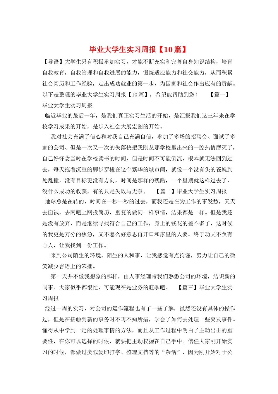 毕业大学生实习周报_第1页