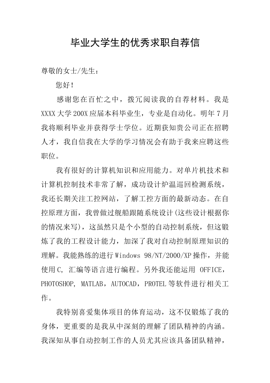 毕业大学生的优秀求职自荐信_第1页