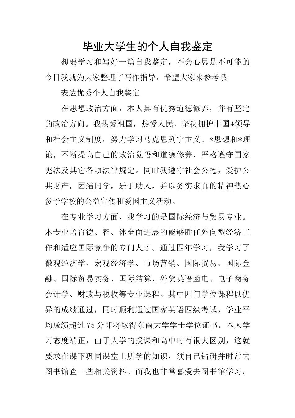 毕业大学生的个人自我鉴定_第1页