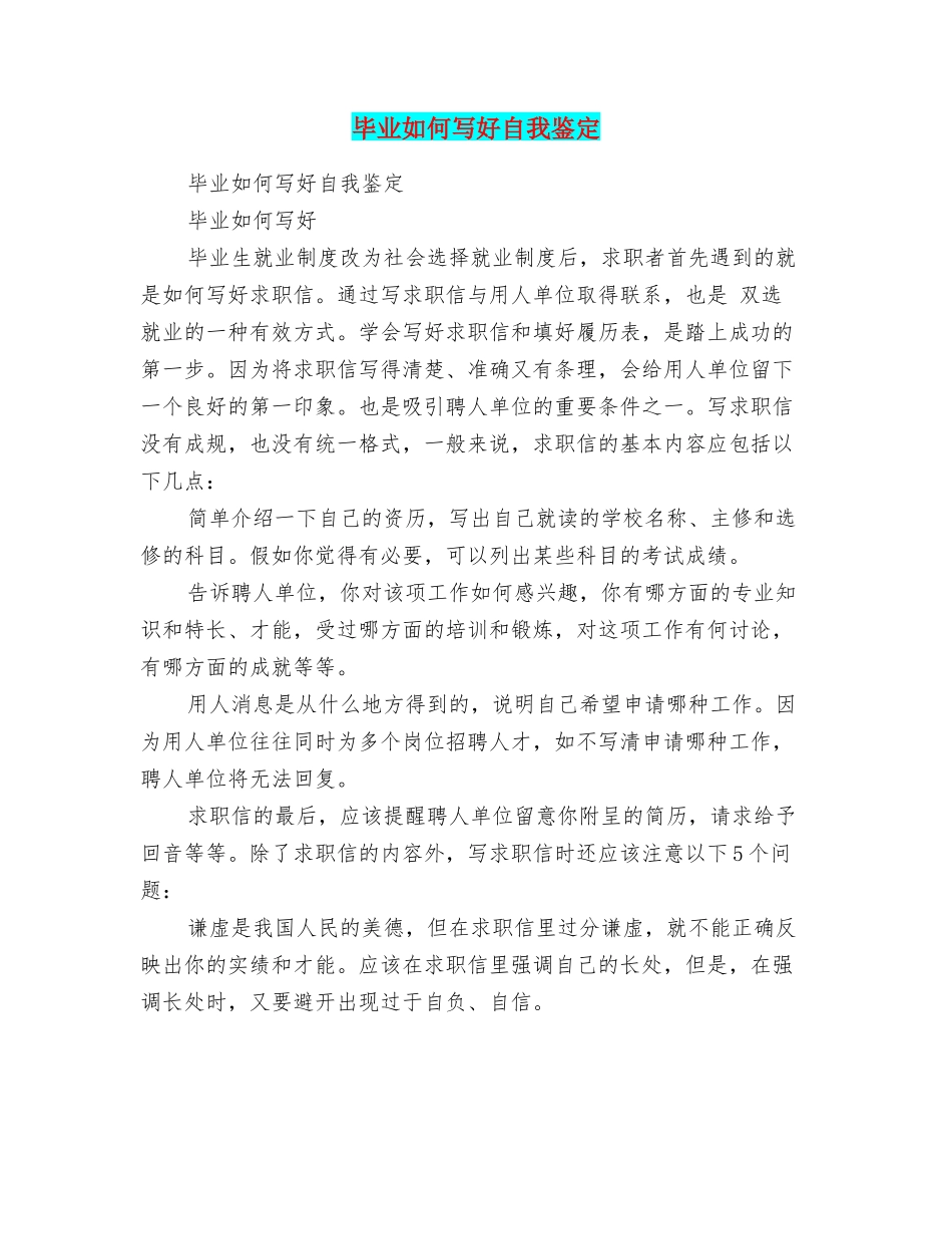 毕业如何写好自我鉴定_第1页