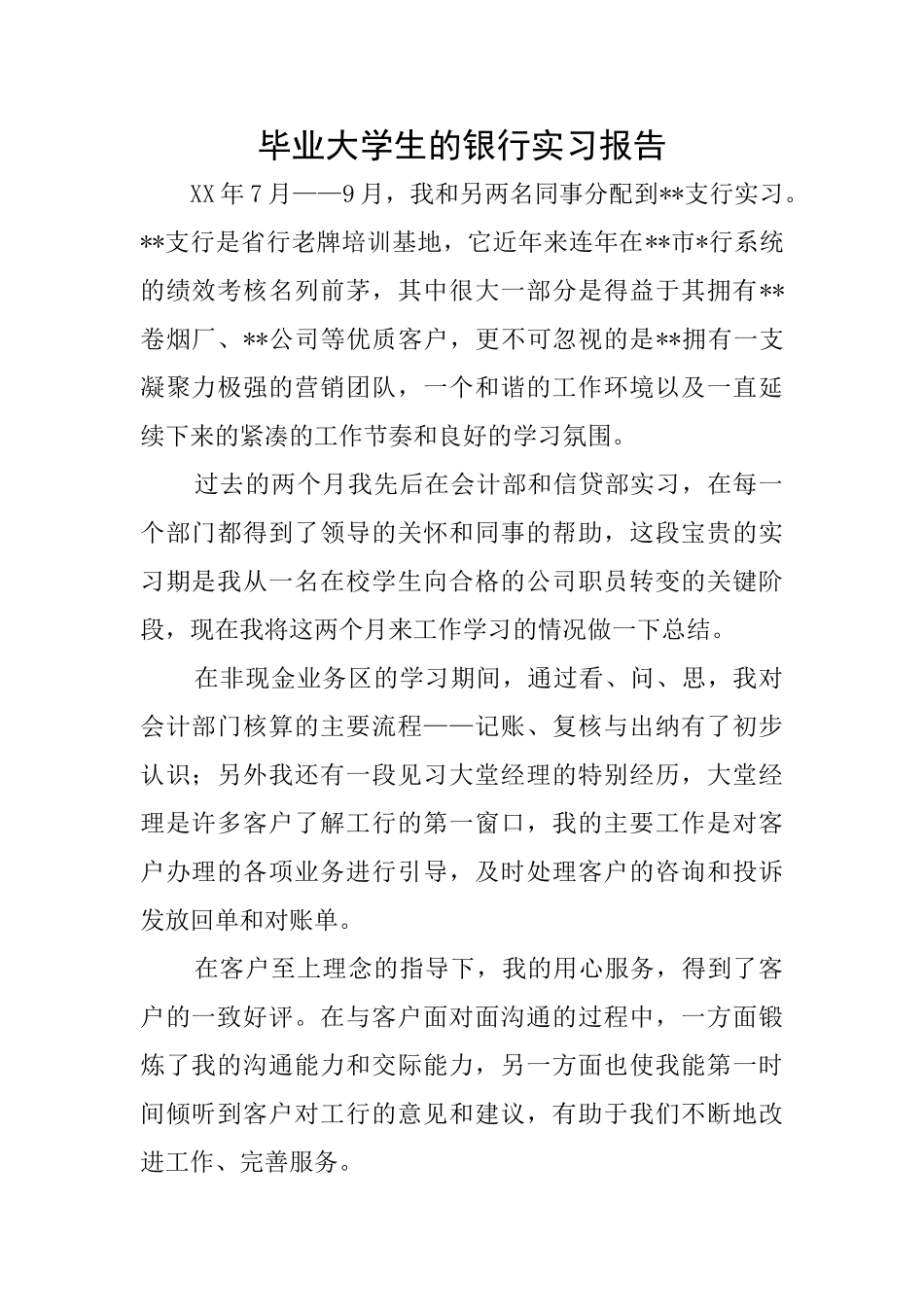 毕业大学生的银行实习报告_第1页