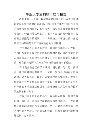 毕业大学生的银行实习报告