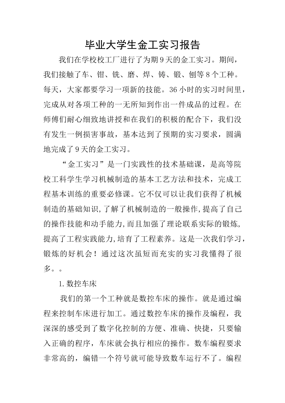 毕业大学生金工实习报告_第1页