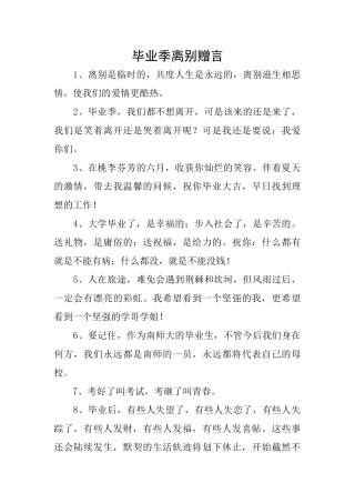 毕业季离别赠言