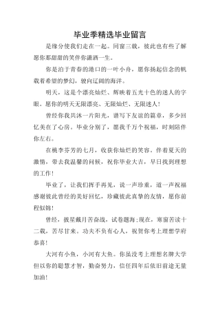 毕业季精选毕业留言