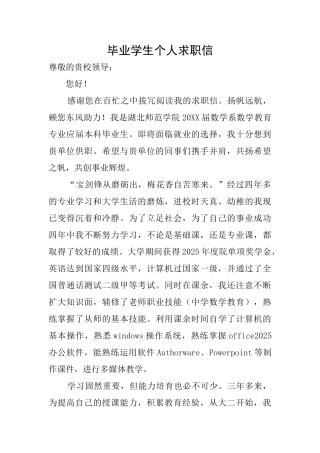 毕业学生个人求职信