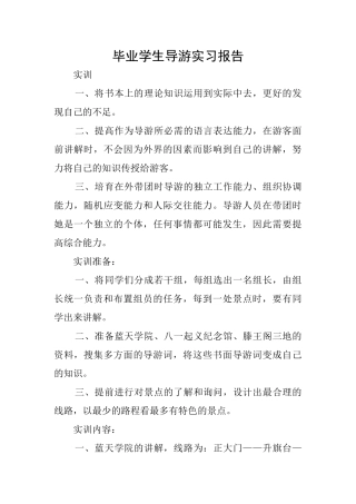 毕业学生导游实习报告
