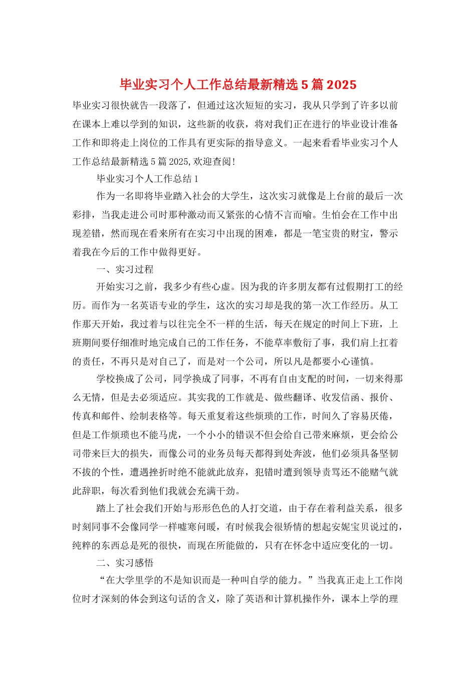 毕业实习个人工作总结最新精选5篇2025_第1页