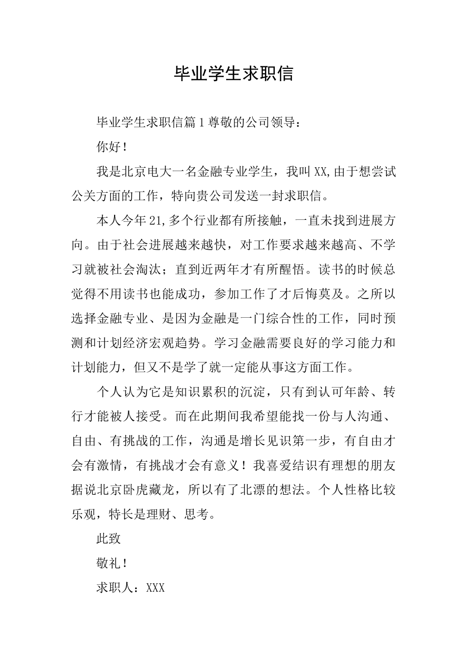 毕业学生求职信_第1页