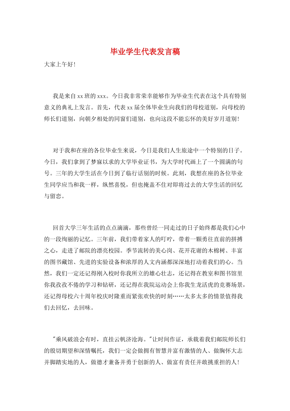 毕业学生代表发言稿_第1页