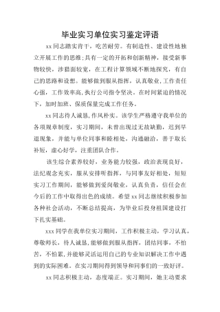 毕业实习单位实习鉴定评语