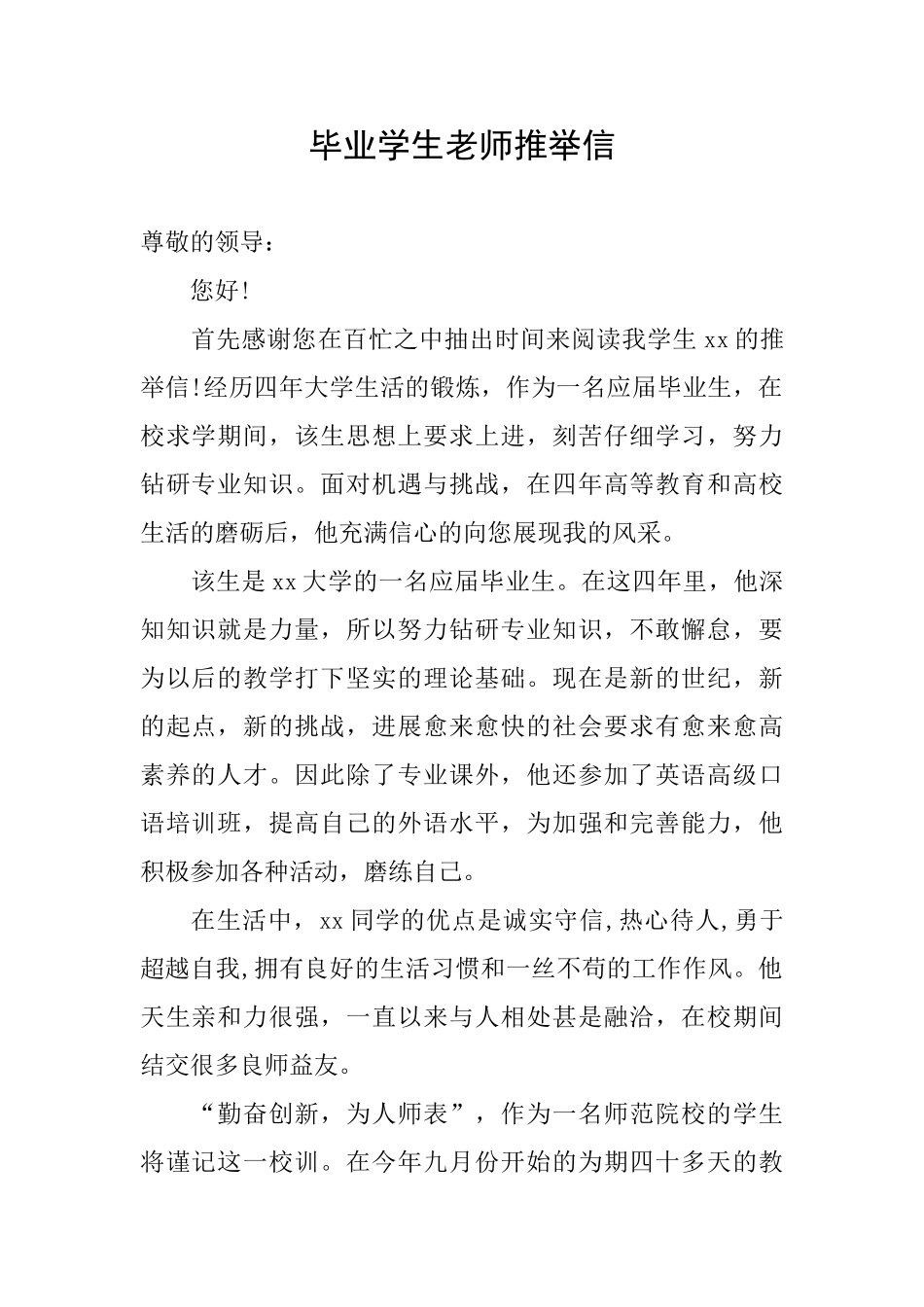 毕业学生老师推荐信_第1页