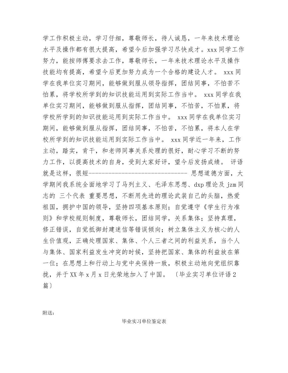 毕业实习单位评语2篇_第2页