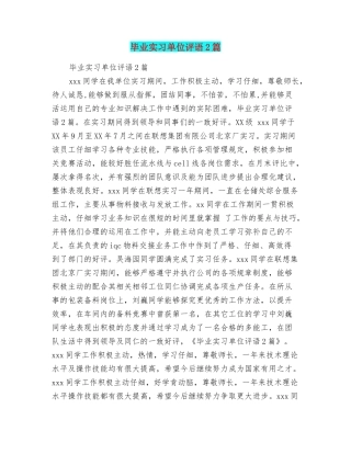 毕业实习单位评语2篇