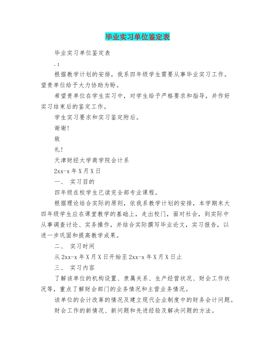 毕业实习单位鉴定表_第1页