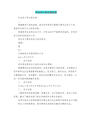 毕业实习单位鉴定表