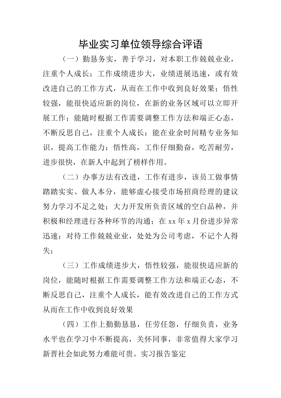 毕业实习单位领导综合评语_第1页
