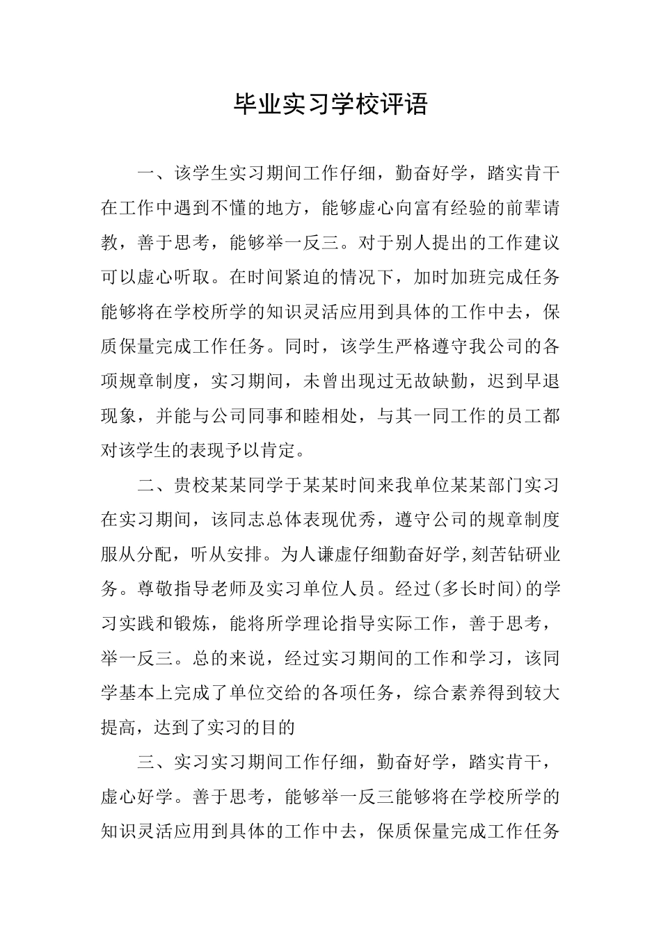 毕业实习学校评语_第1页